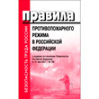 Правила противопожарного режима в Российской Федерации (в редакции постановления Правительства Российской Федерации от 21 мая 2021 г. № 766) (ЛД-220)